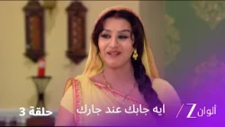 مسلسل ايه جابك عند جارك حلقة 3 كاملة | سوء فهم محرج بسبب هدية غير متوقعة