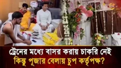 ট্রেনের মধ্যে বাসর সাজানোয় বহিষ্কার কর্মকর্তা, কিন্তু পূজার বিষয়ে বাহবা দিল রেল কর্তৃপক্ষ?|Bangla TV