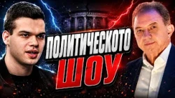 Борис Ячев и Пело Кръстев: Моделът Радев и Пеевски е факт! Отново ли ни излъгаха?!