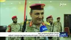 Military and Security Leaders from Raymah Affirm Readiness to Execute Political Leadership's Dire...