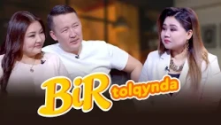 Bir tolqynda: Серікжан & Дильяра