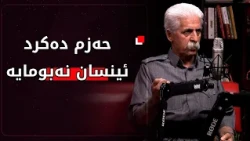 پۆدكاستی بژاردە لەگەڵ ناسری ڕەزازیباسی كێشەكانی هونەری كوردی دەكرێت