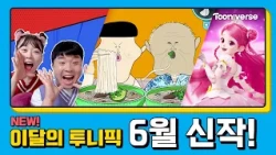 📺 6월 투니버스에 도착한 신작! | 6월 애니 신작