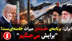 مجموعه خبرهای ساعت ۱۰:۰۰ || برنامه‌ی هسته‌ای سبب نابودی ایران می‌شود؟