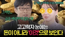 겨우 '금 1g'으로 할 수 있는 놀라운 일은? 모두가 사랑하는 황금 이야기