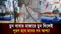 পানের চুনেই পূরণ হচ্ছে মনোবাসনা! অলৌকিকতার দাবি ঘিরে বিতর্কে চুন বাবার মাজার | Bangla TV