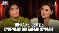 Ұлым мен келінім немеремді өз атыма алуымды сұрады… | Сенім студиясы 28.09.2026